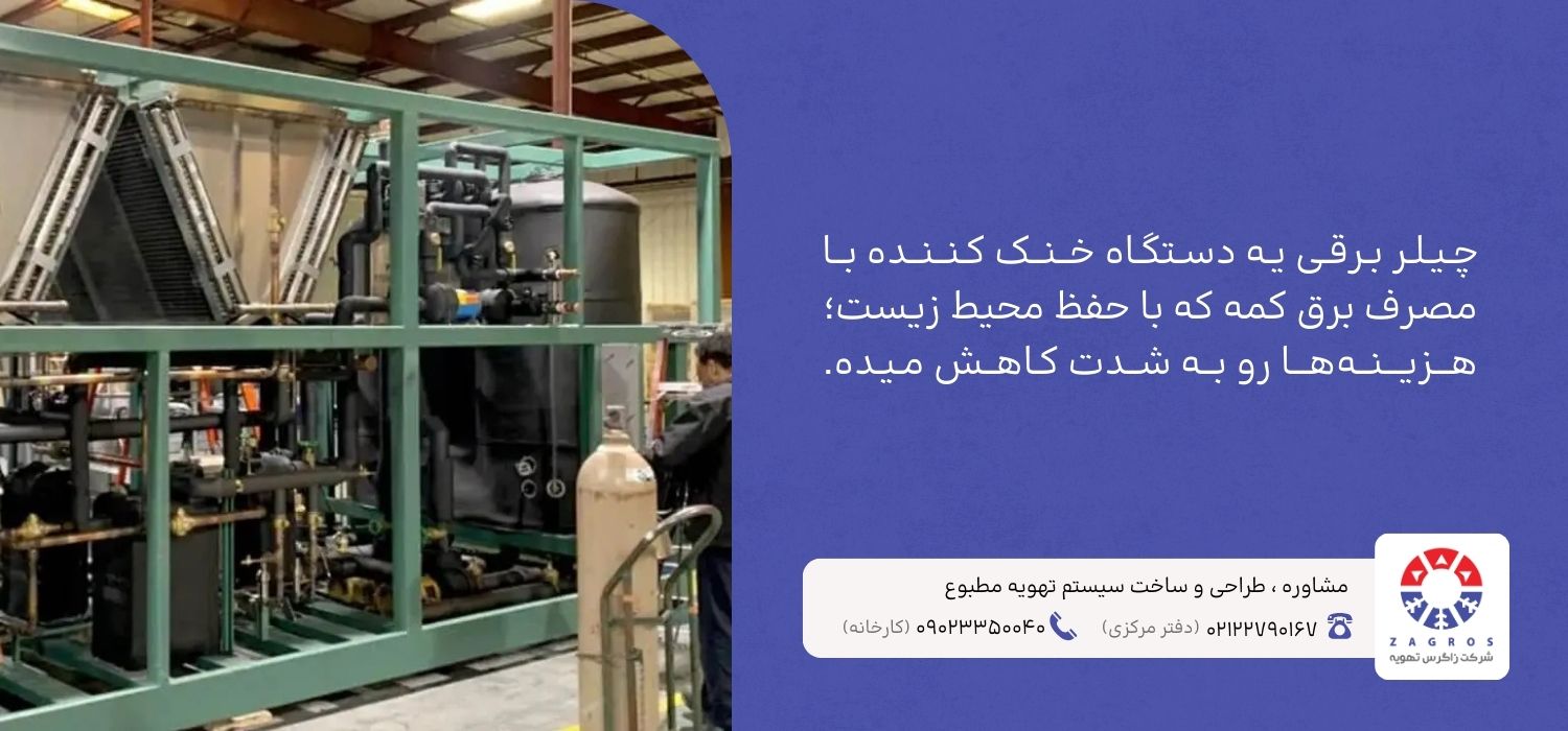 مزایای استفاده از چیلر برقی