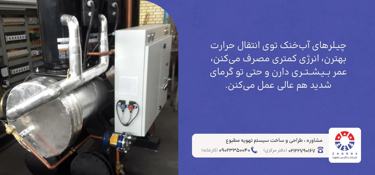 مزایای چیلر آب خنک