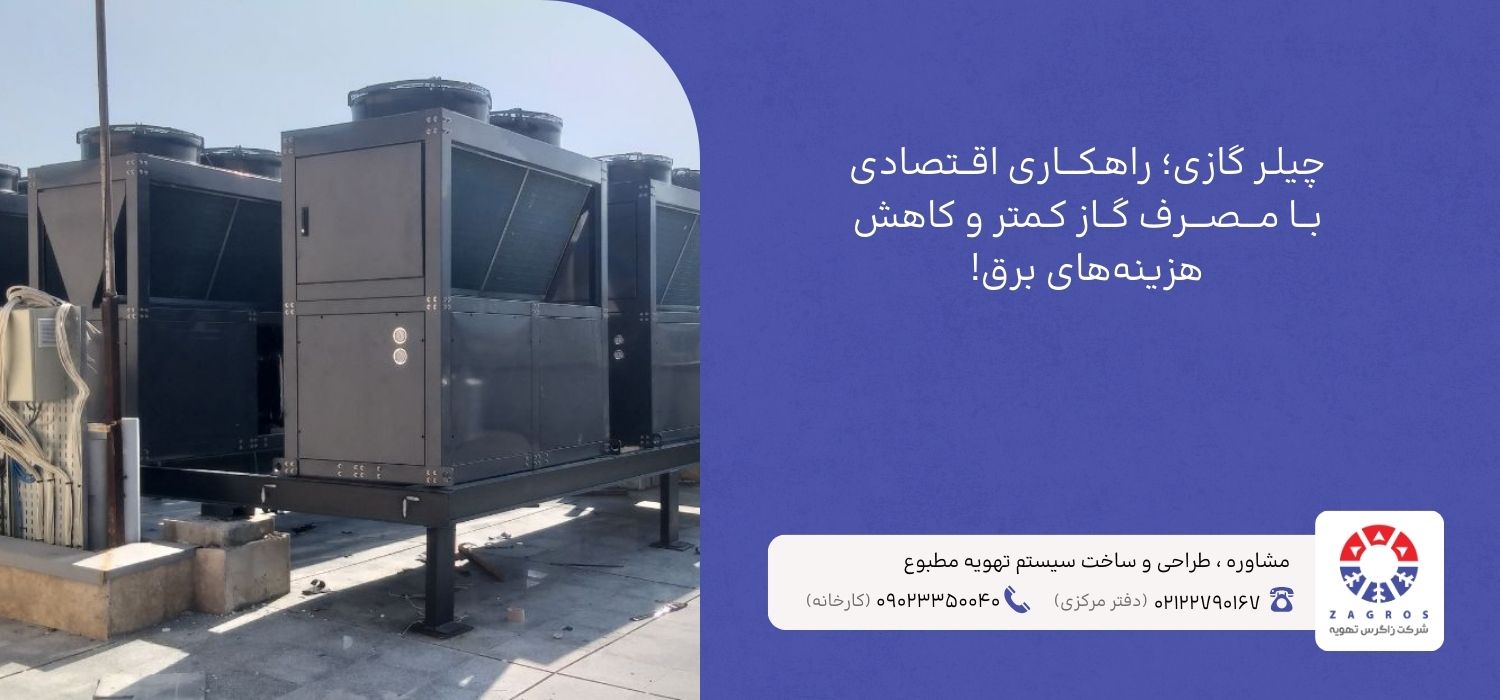 مزایای چیلر گازی