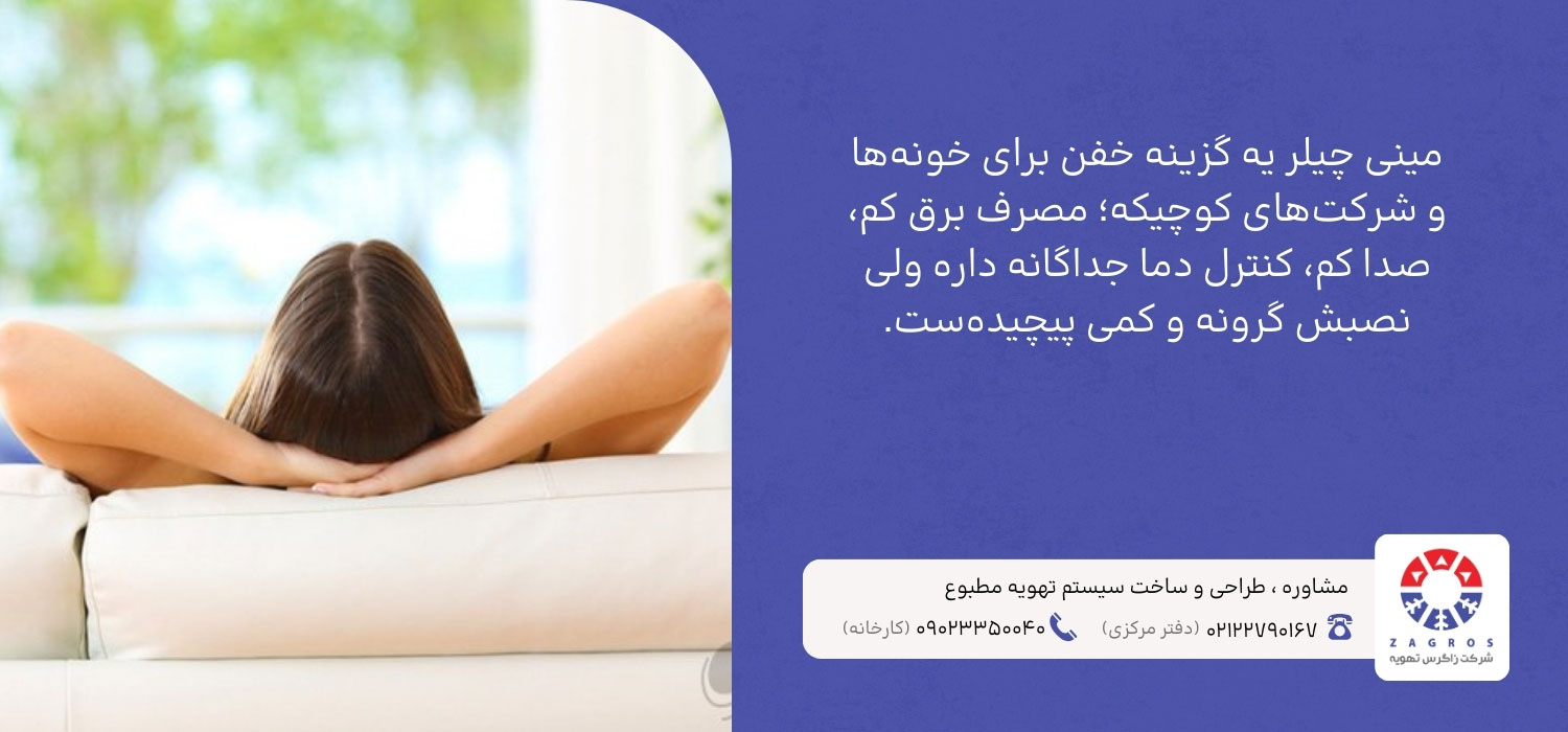 بررسی مینی چیلر و مزایاش