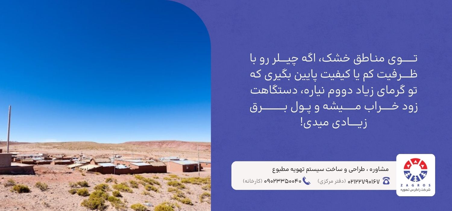 مشخصات چیلر مناسب مناطق خشک 