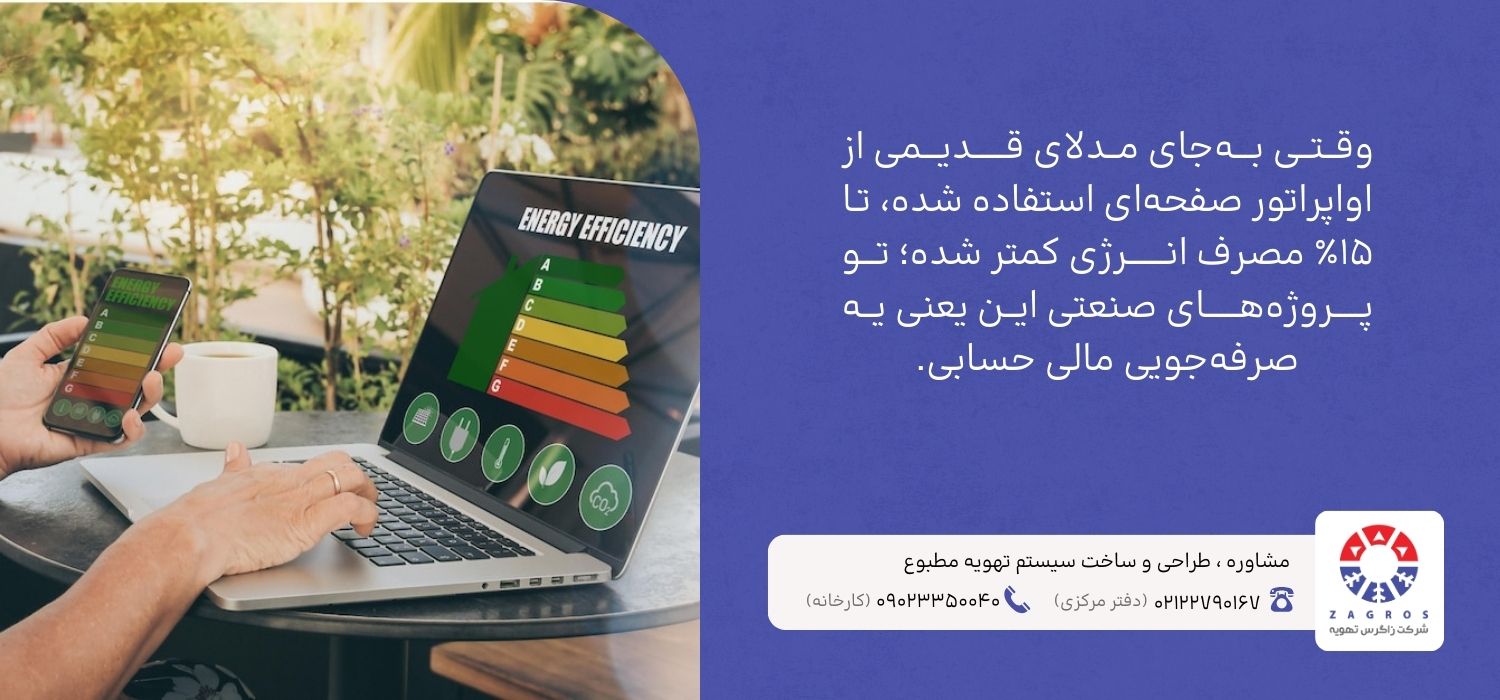 مصرف انرژی اواپراتور