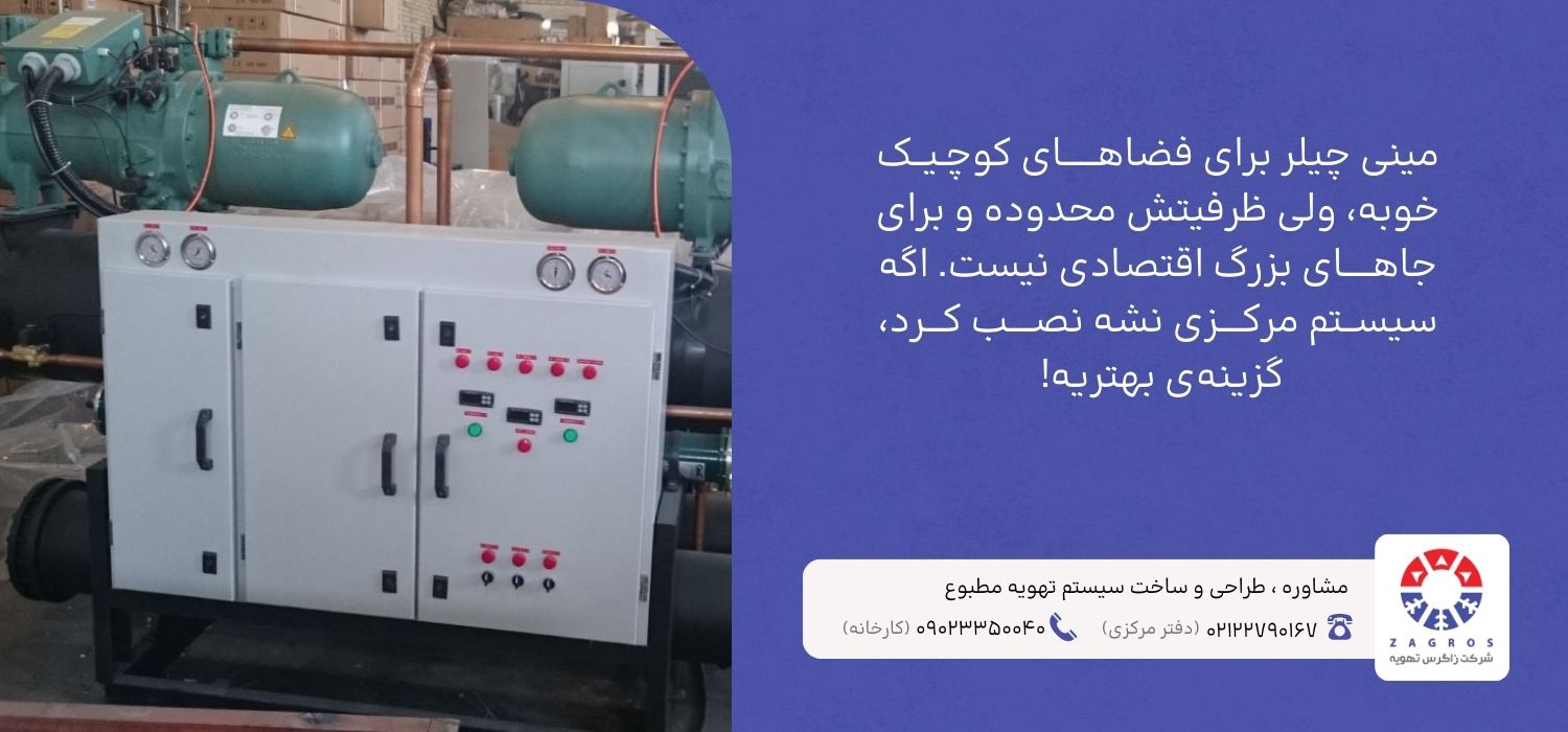 معایب مینی چیلر چیست ؟