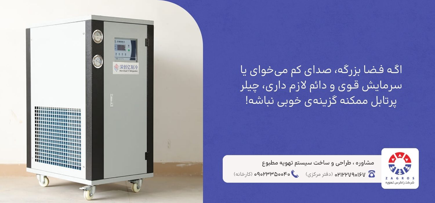 معایب چیلر پرتابل