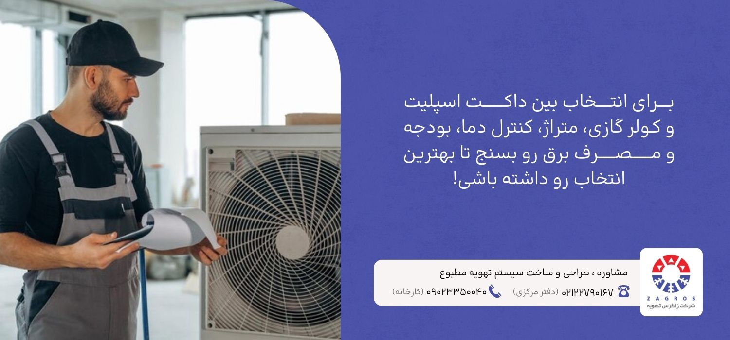 معیار انتخاب بین داک اسپلیت و کولر گازی 