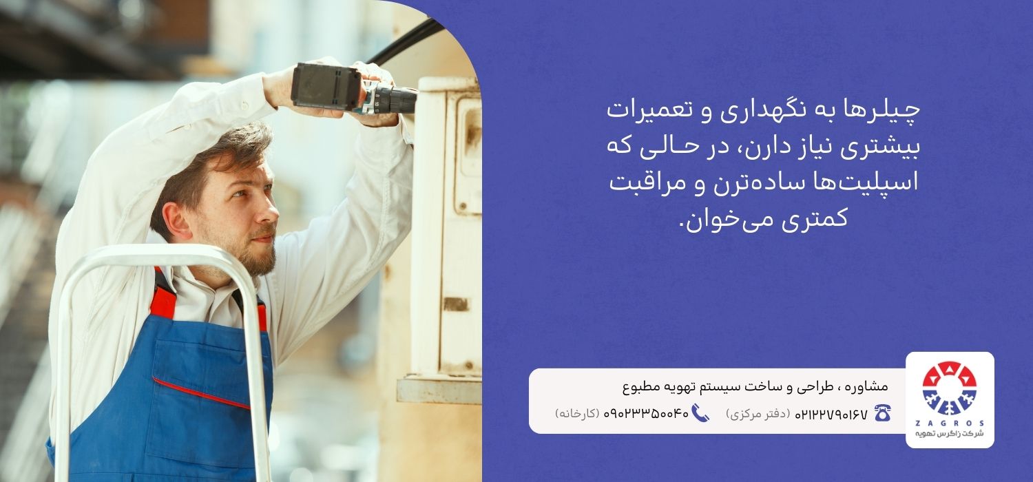 نگهداری چیلر و اسپلیت