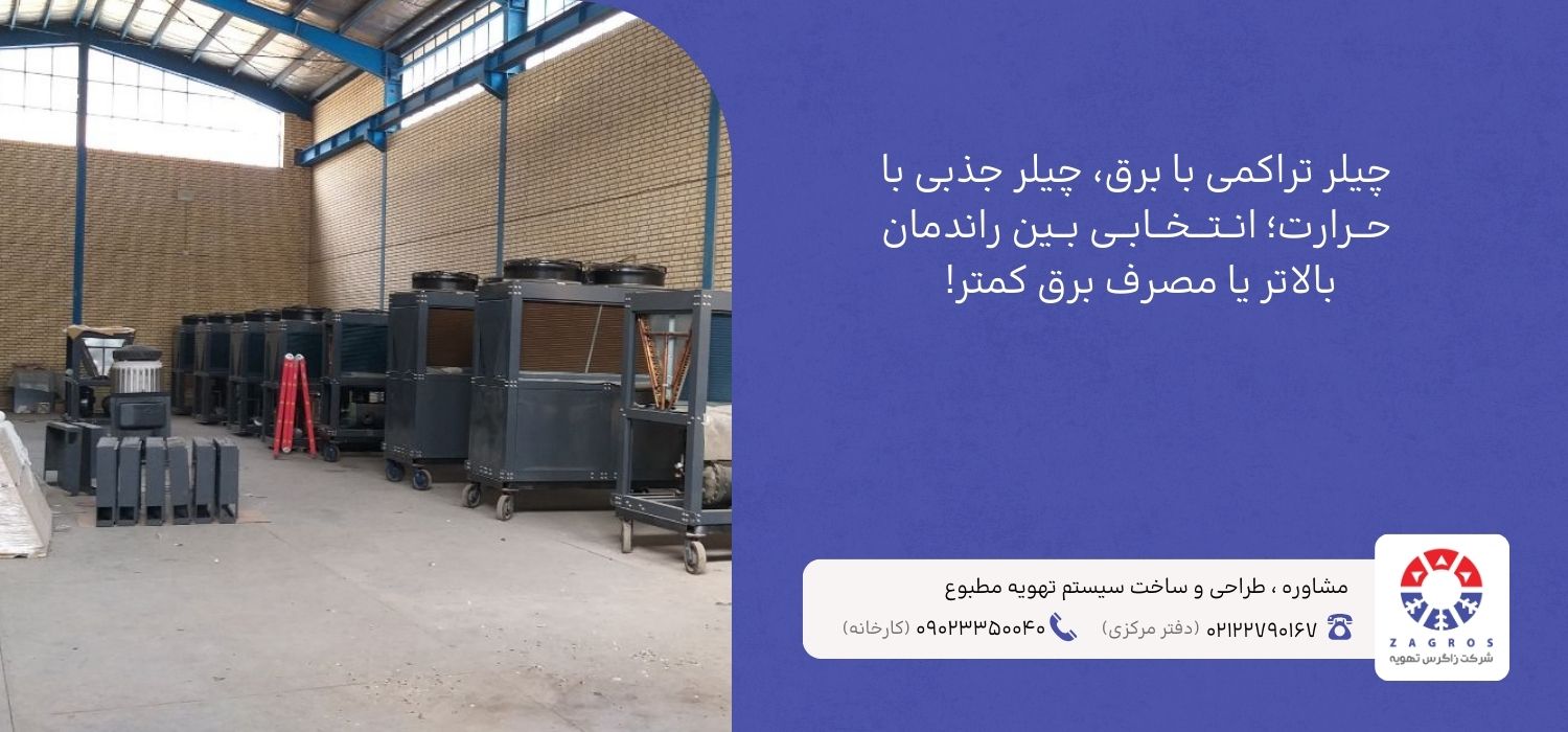 مقایسه چیلر جذبی و تراکمی