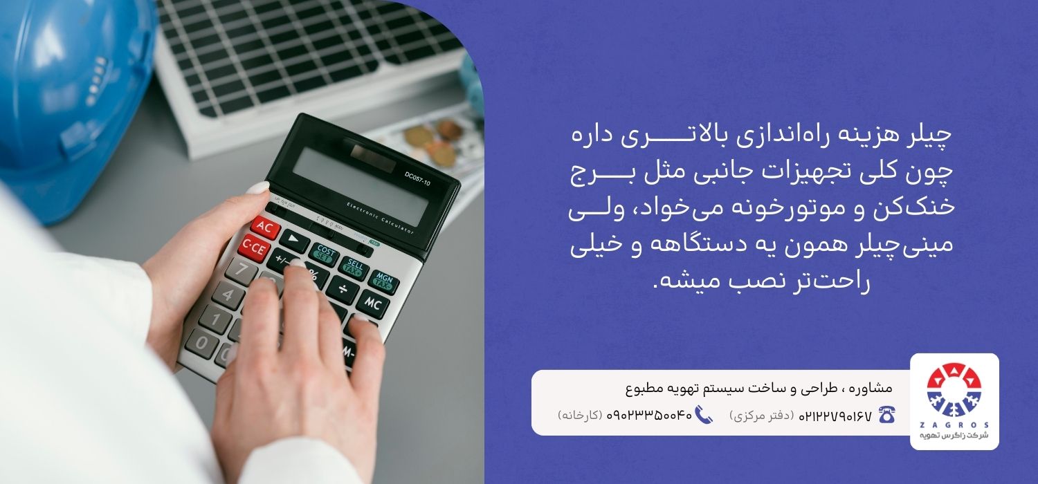 مقایسه و تفاوت چیلر و مینیچیلر