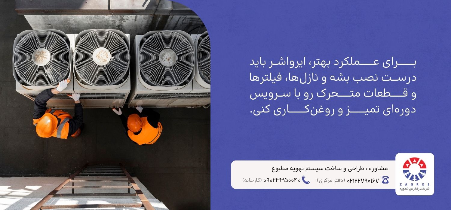 نصب و نگهداری ایرواشر