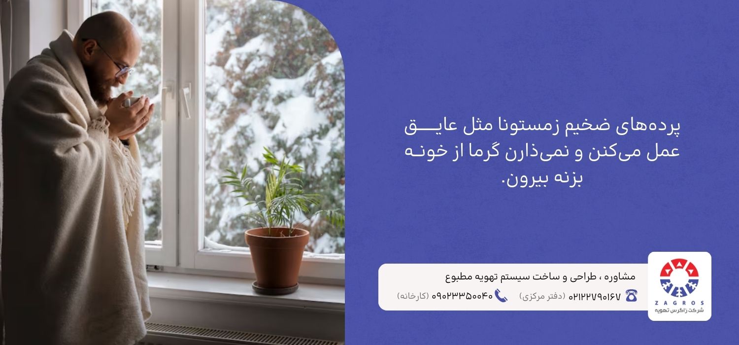 استفاده از پردههای مناسب برای کاهش هدررفت انرژی