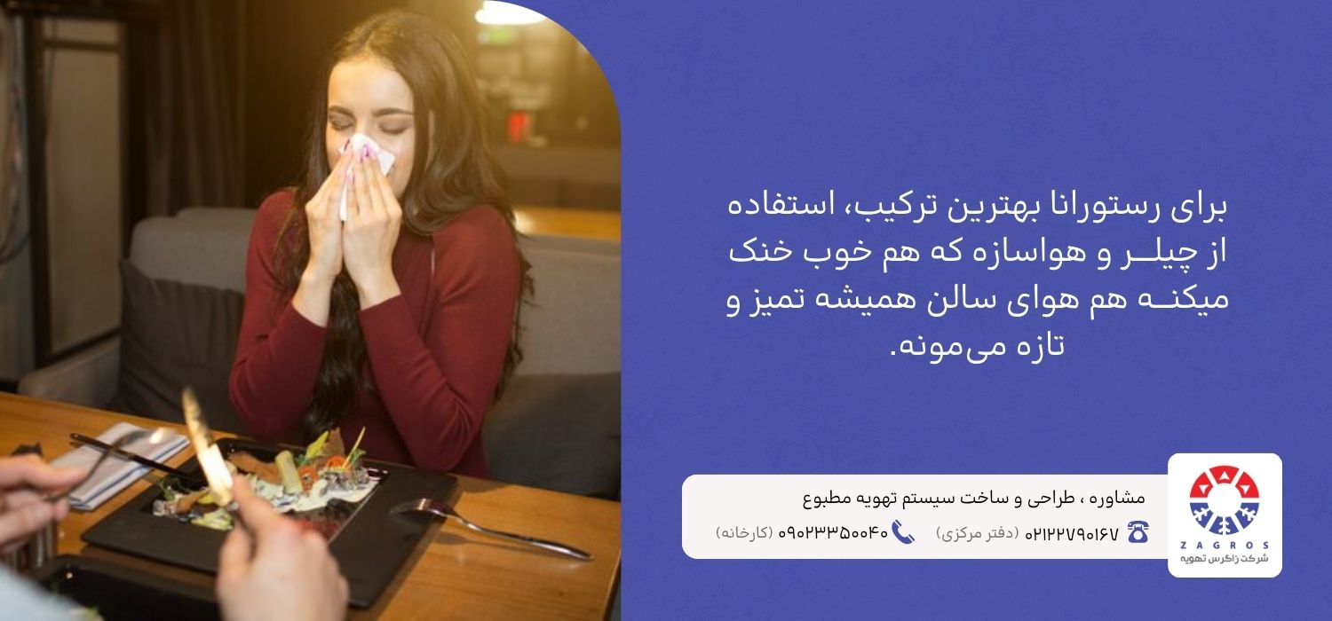 نقش هواساز در تهویه رستوران