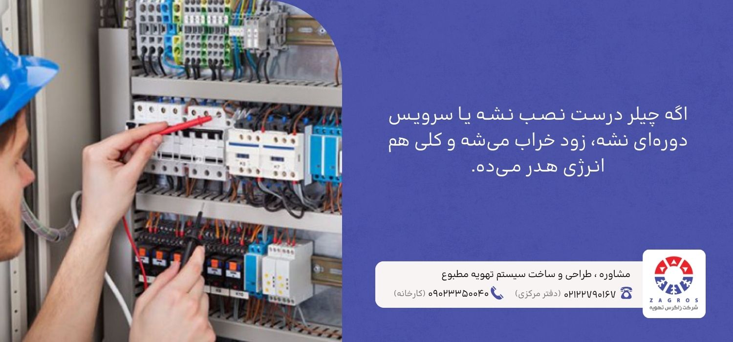 نکات مهم در نصب و نگهداری چیلر برقی