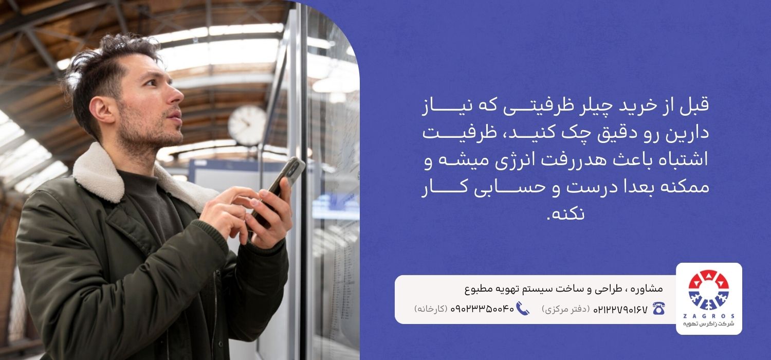 نکات کلیدی قبل از خرید چیلر