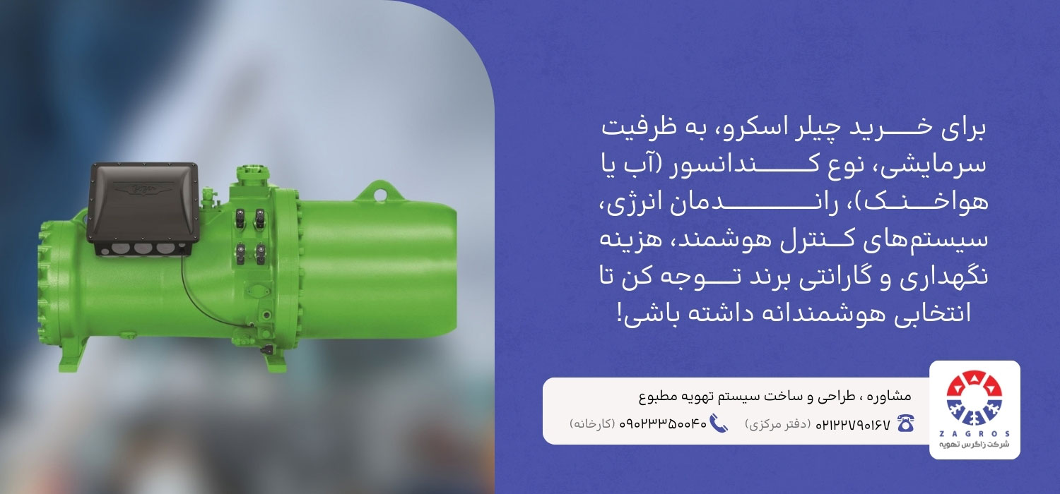 خرید چیلر اسکرو