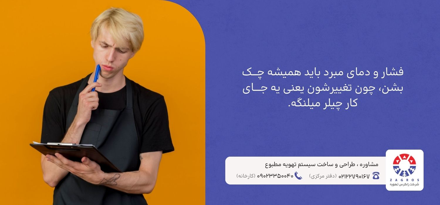 نگهداری و بهینهسازی عملکرد چیلر