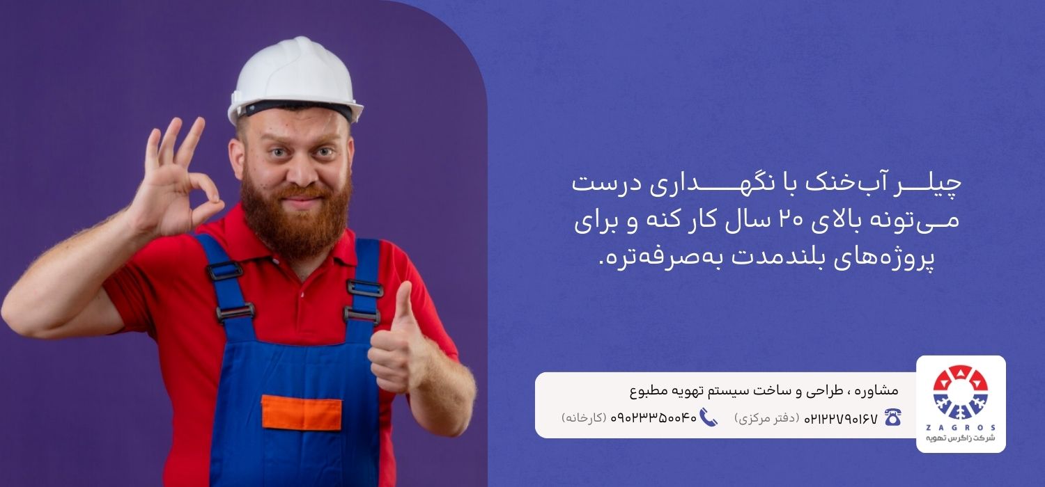 هزینههای چیلر هواخنک و آبخنک