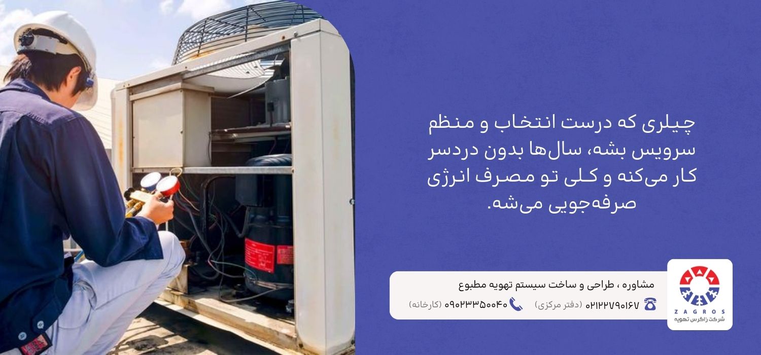 نکات انتخاب چیلر
