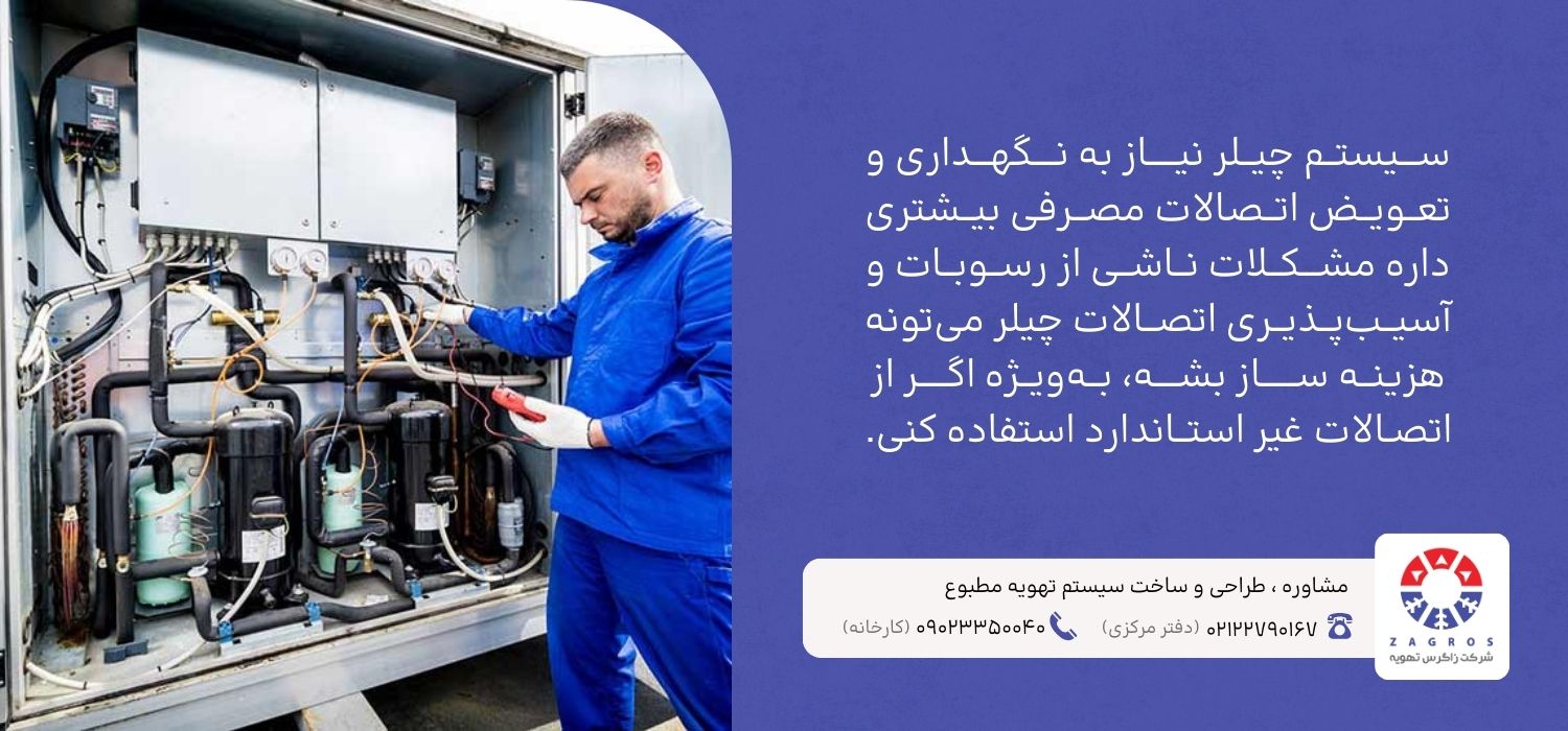 نگهداری چیلر