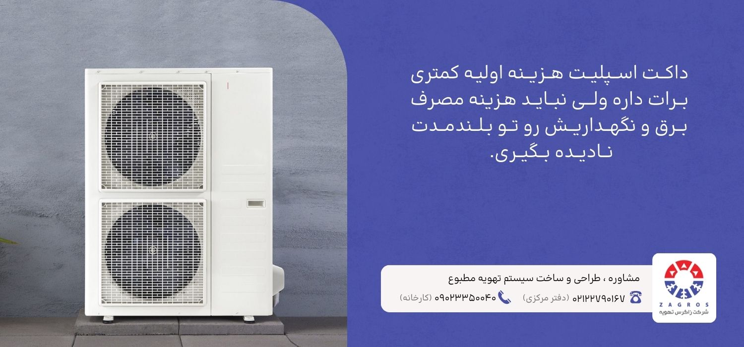 هزینه داکت اسپلیت