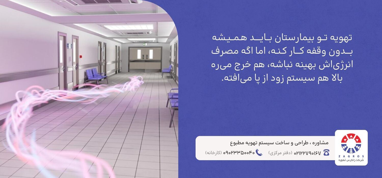 انتخاب بهترین سیستم تهویه بیمارستان