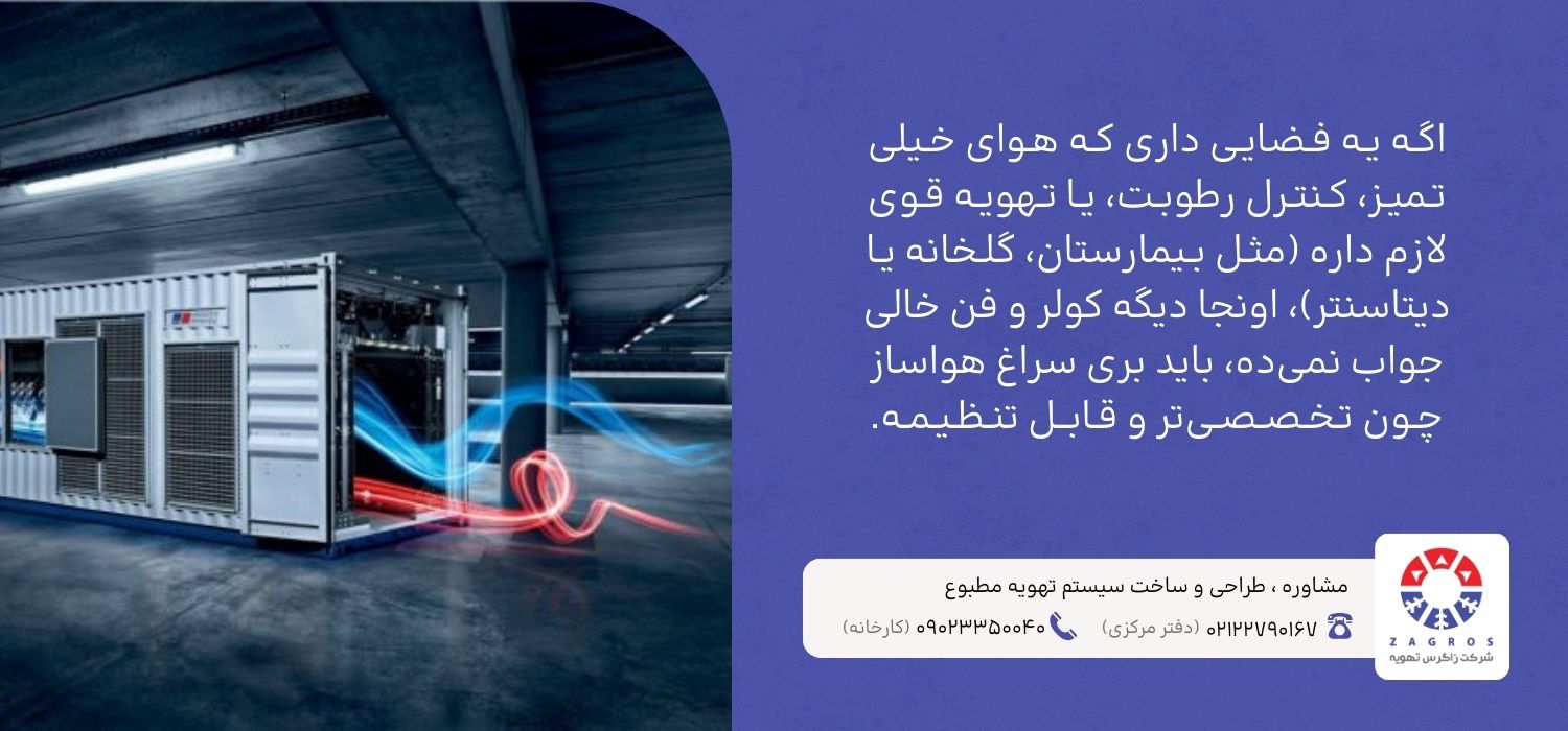  چه زمانی باید از هواساز استفاده کنیم؟