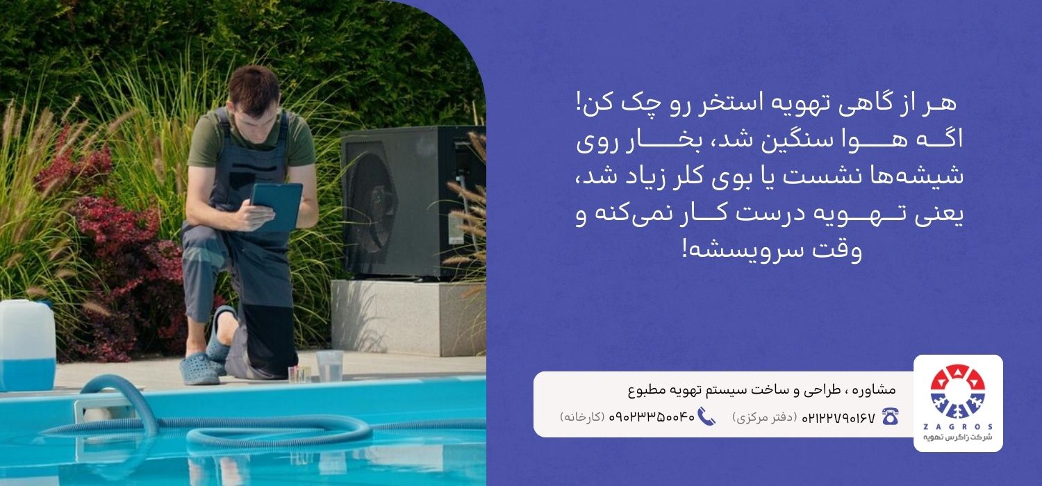 هر از گاهی تهویه استخر رو چک کن