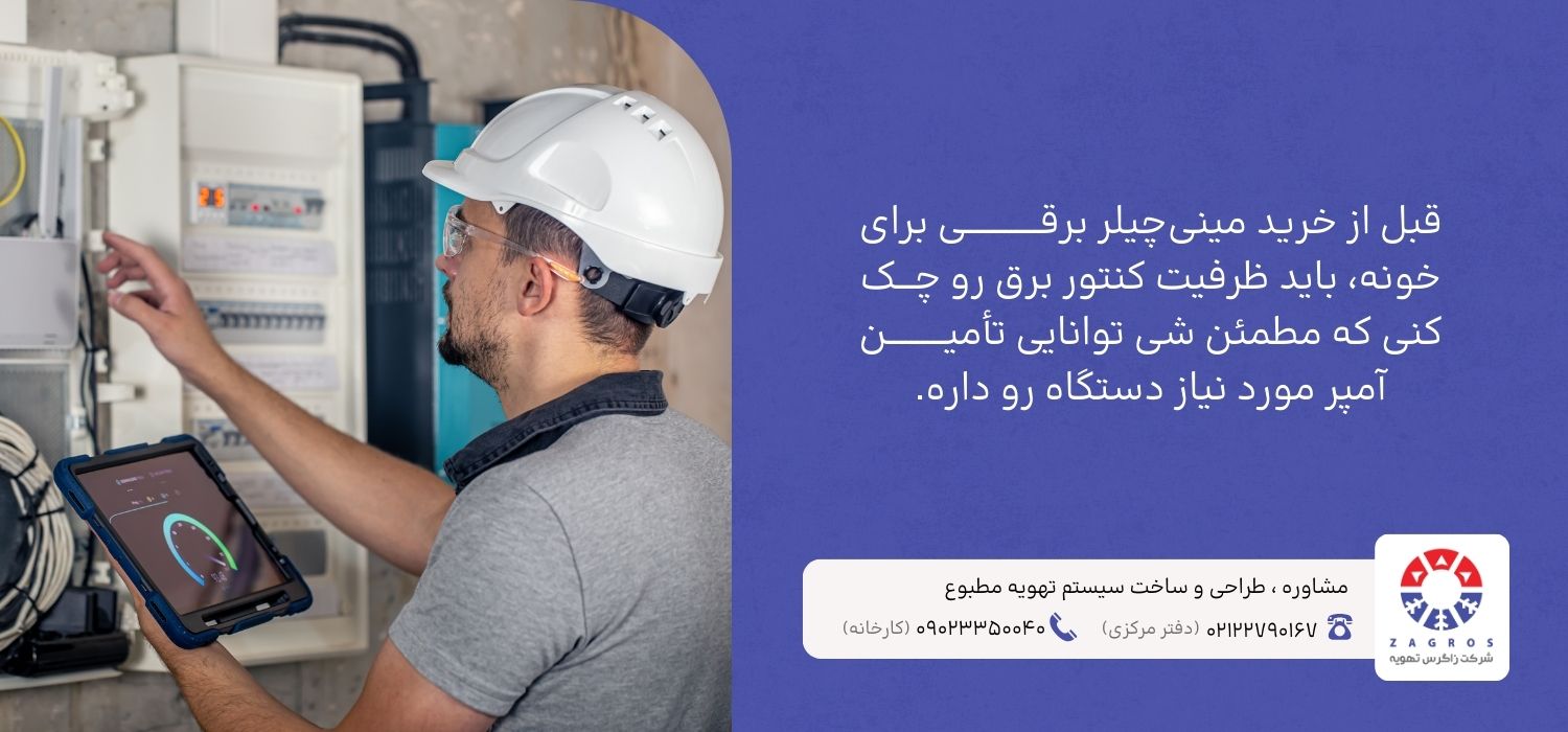چک کردن کنتور برای خرید مینی چیلر