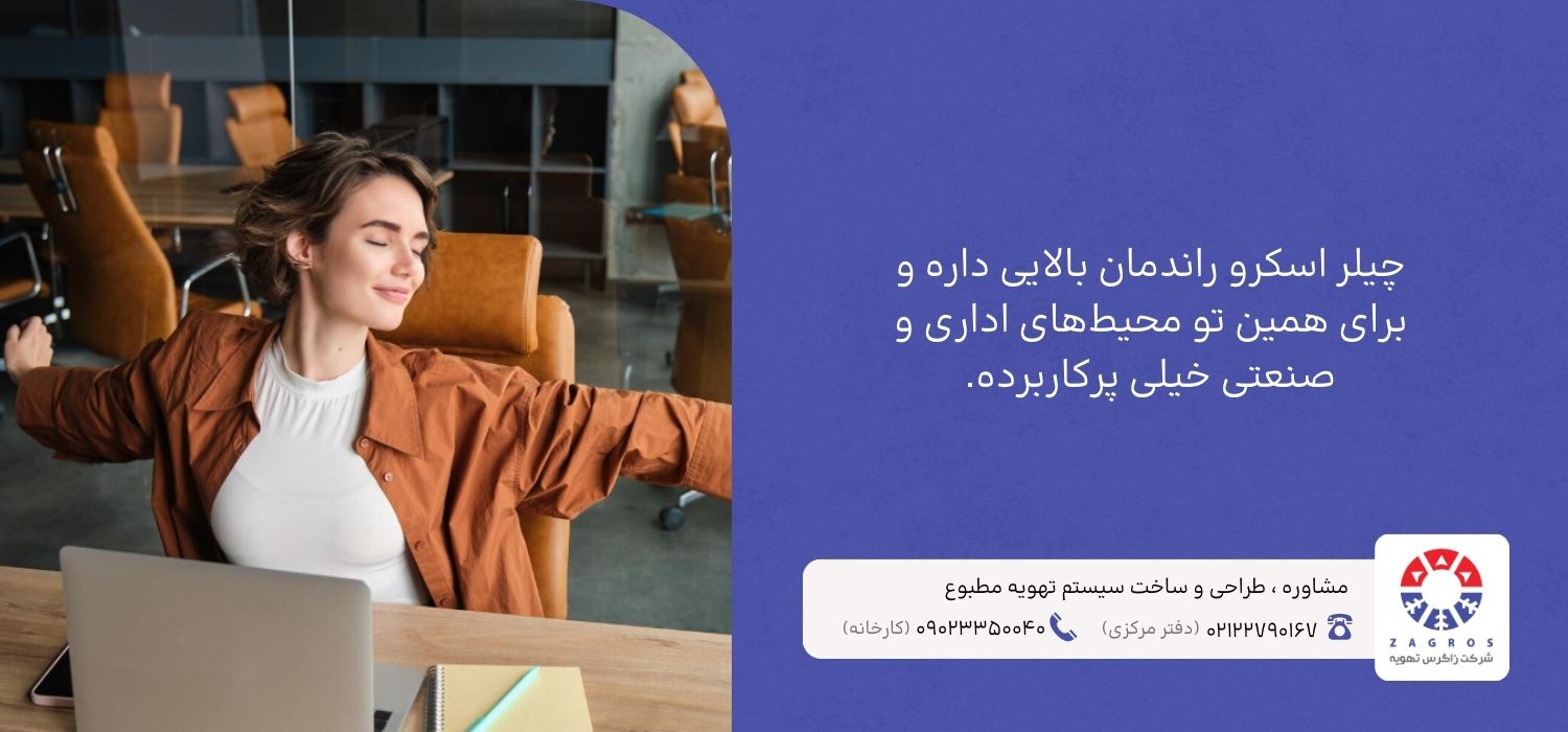 راندمانت بالای چیلر اسکرو در محیط اداری