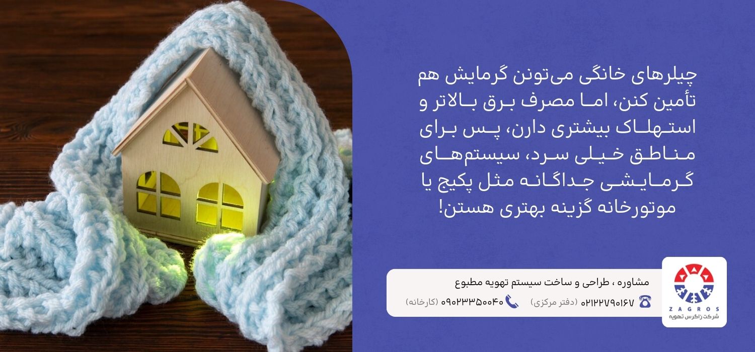 آیا چیلر خانگی برای گرمایش هم مناسب است