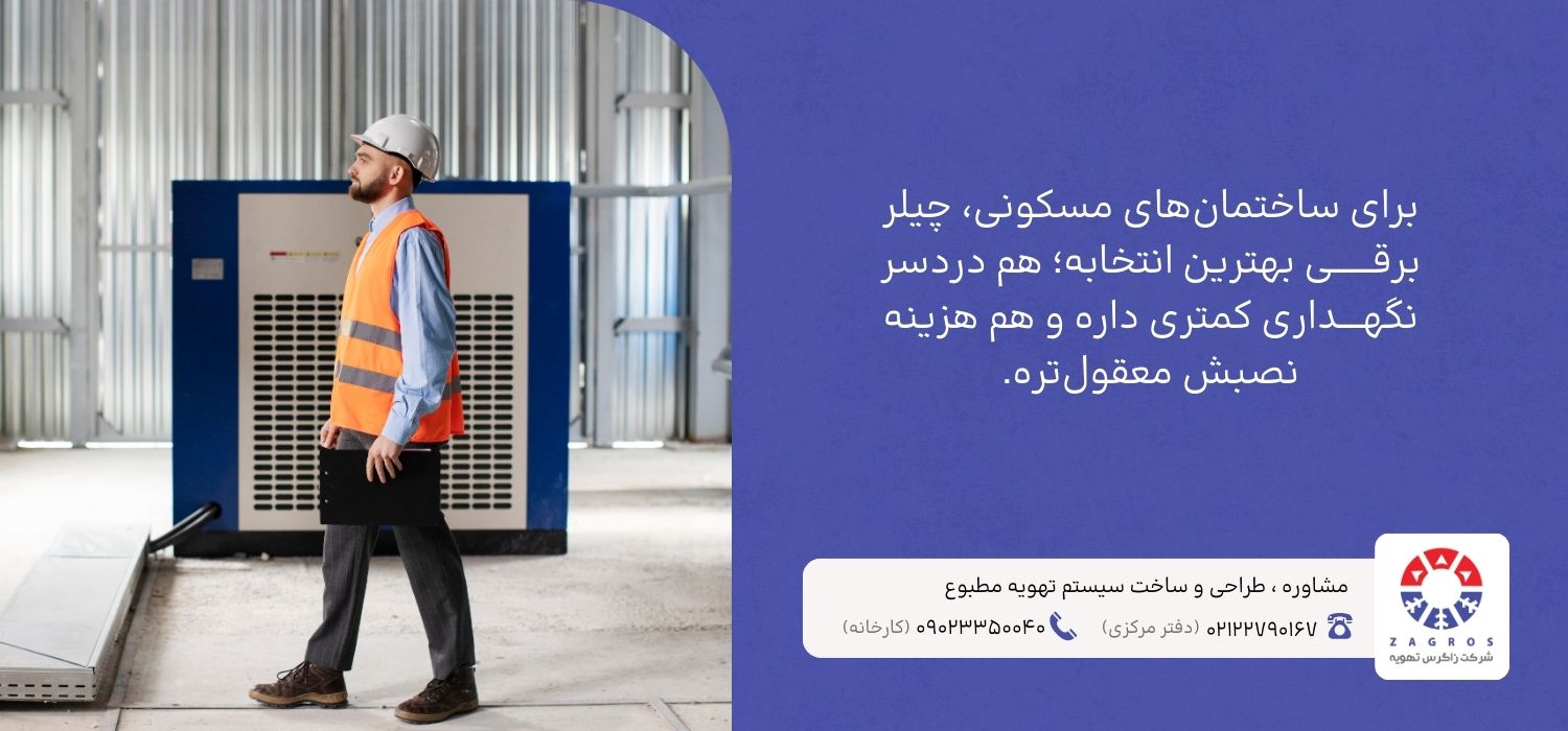 چیلر برقی برای ساختمان مسکونی