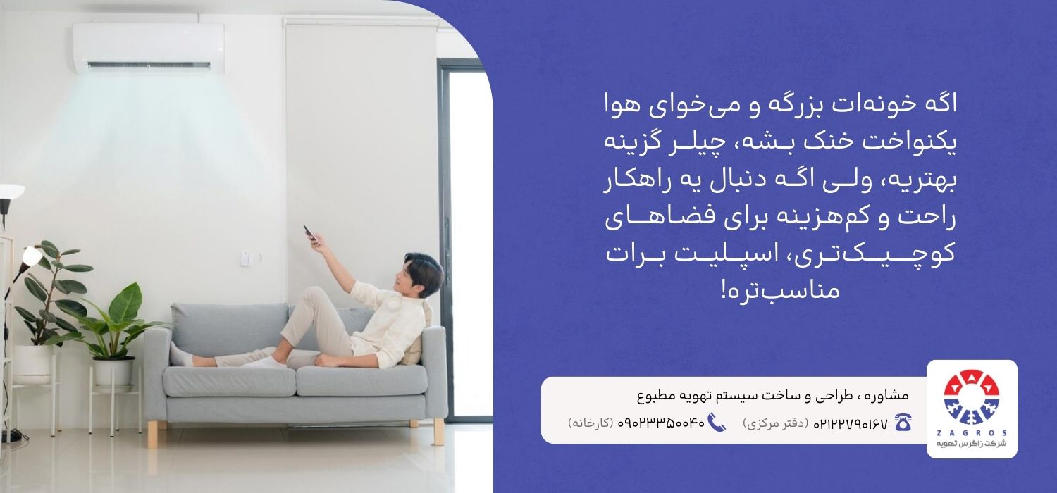 چیلر خانگی بهتره یا کولر گازی