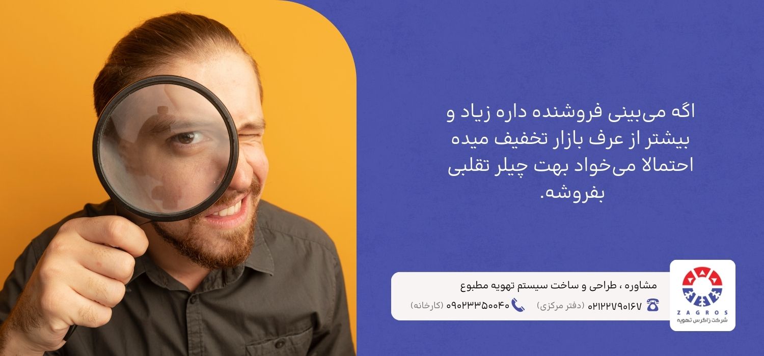 نشانههای ظاهری و بازاری چیلر تقلبی