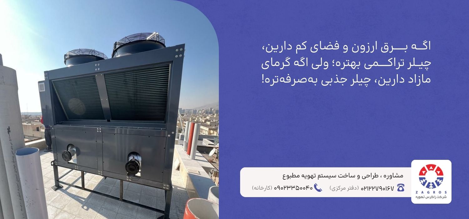 کدام نوع چیلر برای ساختمان شما مناسبتر است؟