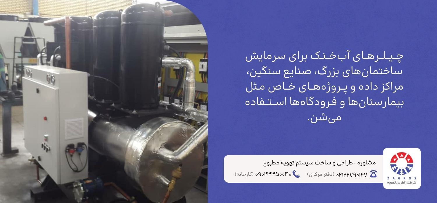 کاربرد چیلر آب خنک