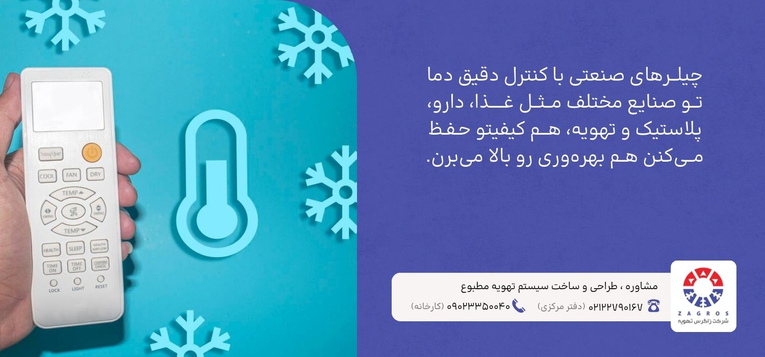 کاربردهای چیلر صنعتی
