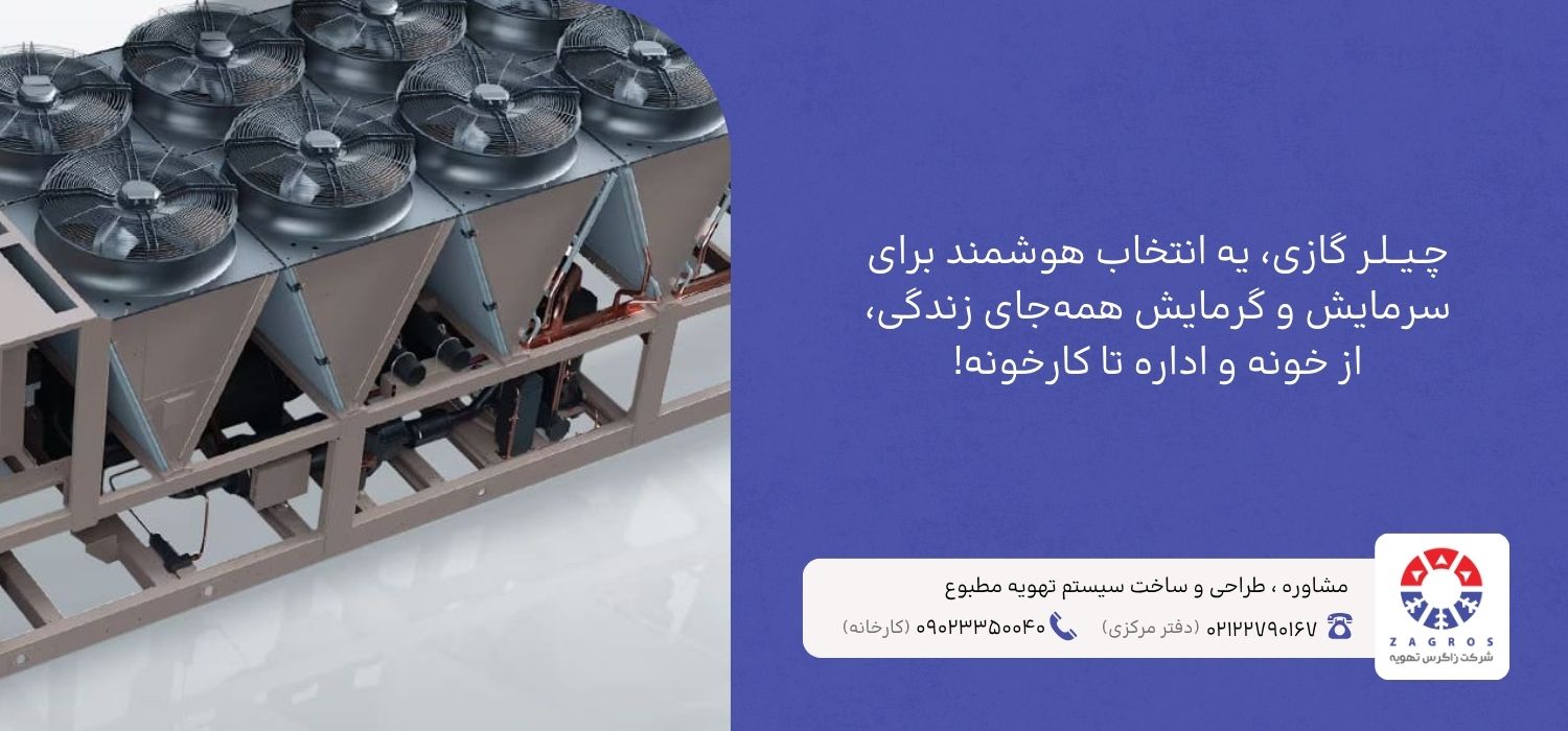 کاربرد چیلر گازی