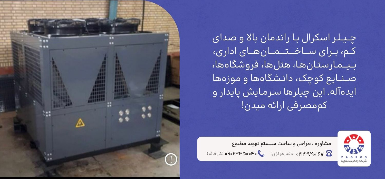 کاربردهای چیلر اسکرال