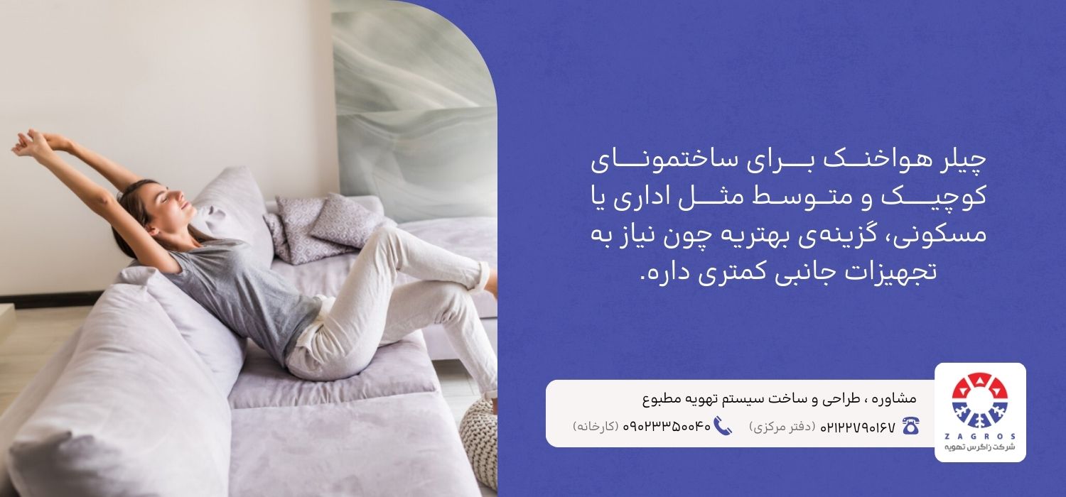 کاربردهای انواع چیلرها