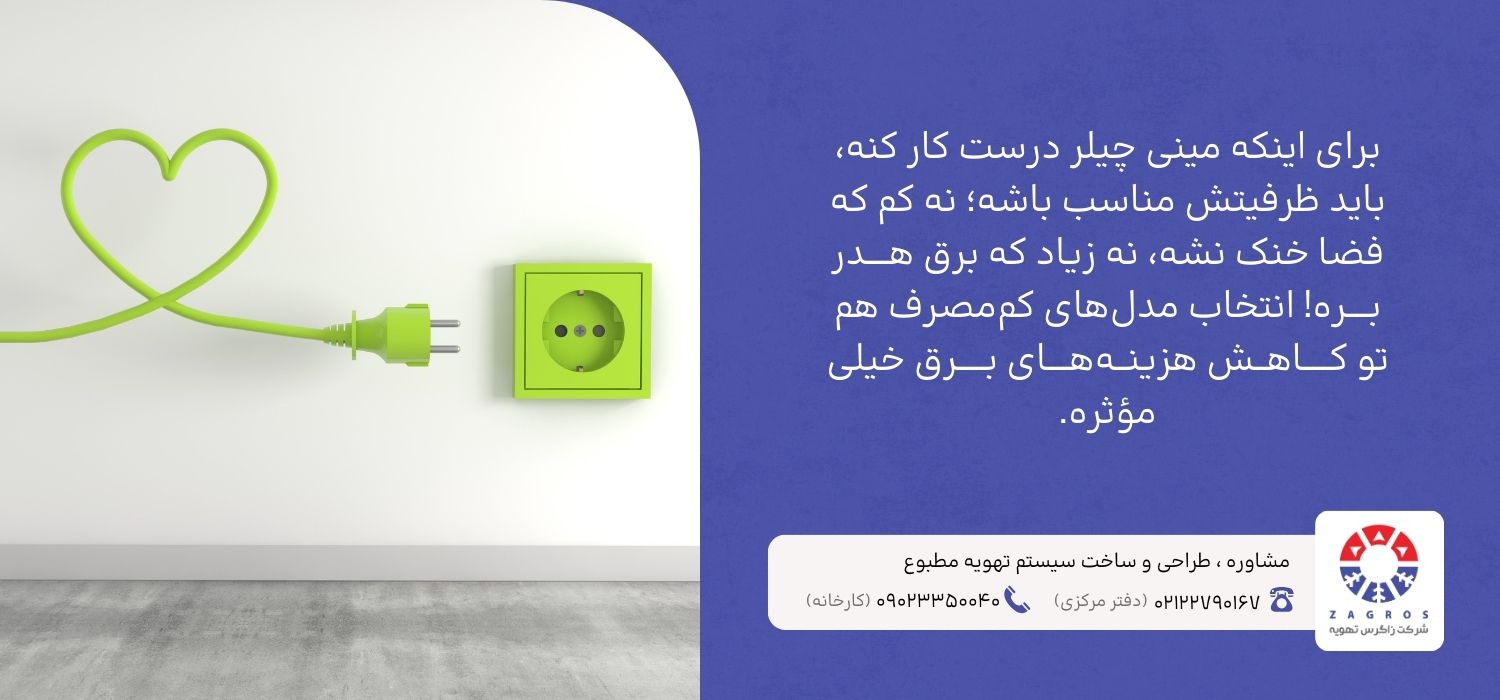 هنگام خرید مینی چیلر به چه نکاتی باید توجه کرد؟