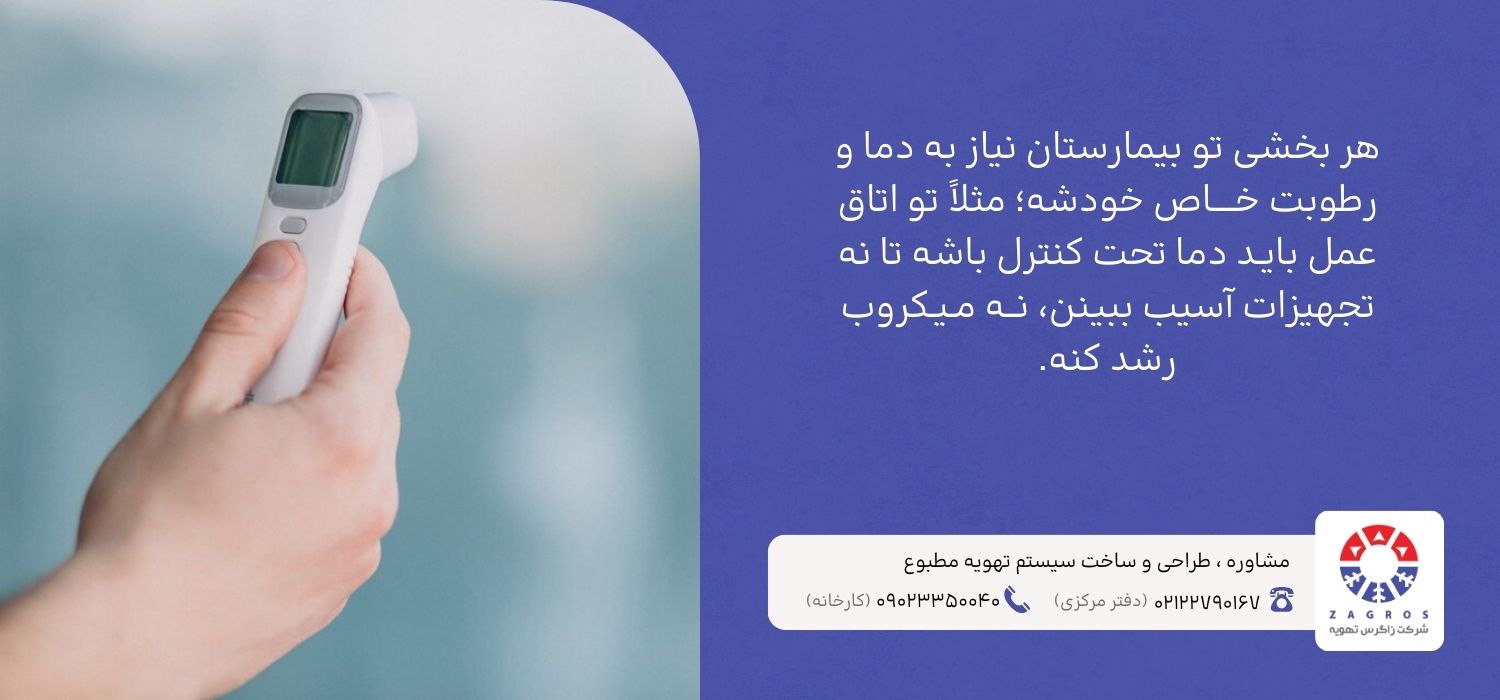 مزایا سیستم تهویه در اتاق عمل بیمارستان