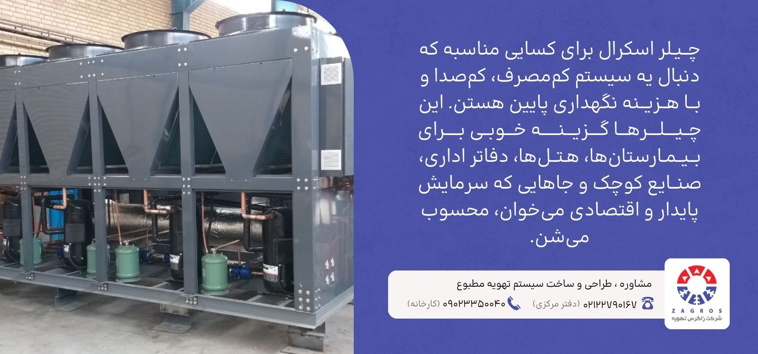 چیلر برای چه کسانی مناسب است