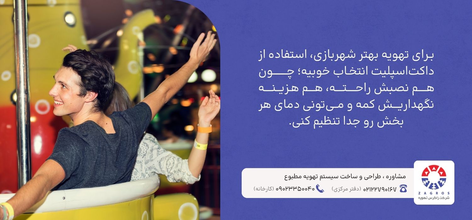 تهویه مطبوع در شهربازی