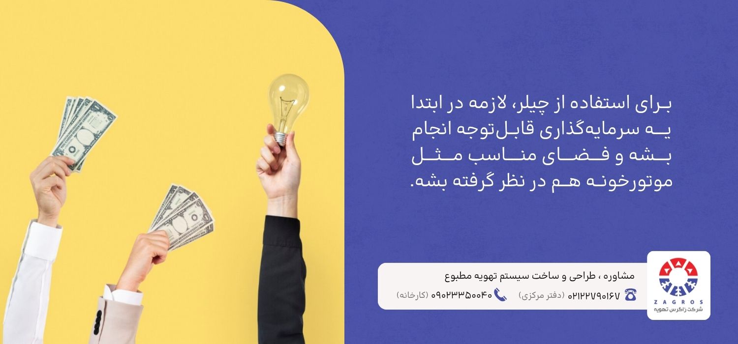 هزینه چیلر برای شهربازی