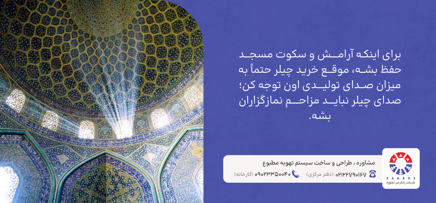 صدای زیاد چیلر در مساجد