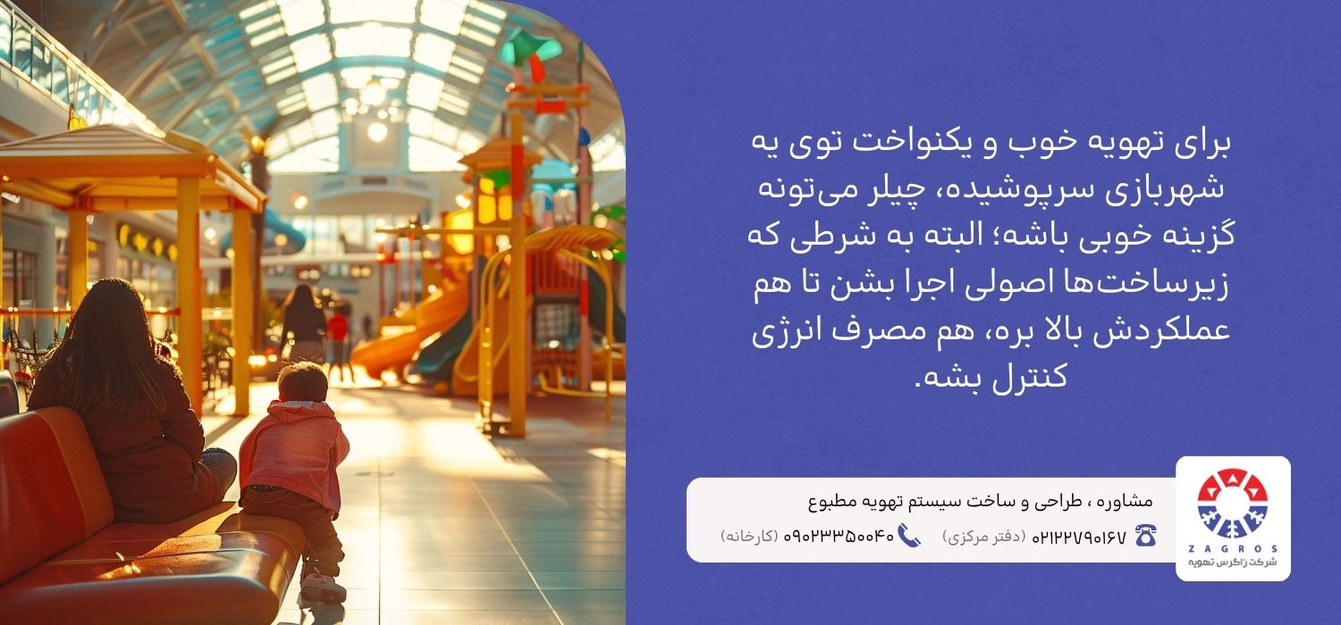 بهترین تهویه برای شهربازی